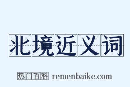 北境近义词是什么意思的图片